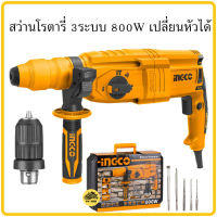 สว่านโรตารี่ 26mm. INGCO มีโหมดการทำงาน 3 ระบบ กำลังไฟฟ้า 800W สว่าน สว่านเปลี่ยนหัว RGH9028-2