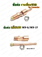 ข้อต่อหัวเชื่อมTIG ข้อต่อสายเชื่อมทิก WP-17 แบบแยกแก๊ส3ตัว/ชุด Gas Nat+Nipple Connector WP-17/WP-9 TIG Troch อะไหล่ข้อต่อหัวเชื่อมอากอน หัวเชื่อมTIG