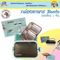 กล่องข้าวเบนโตะ (Bento) ตราหัวม้าลาย พิเศษแถมช้อน 1 คัน Zebra