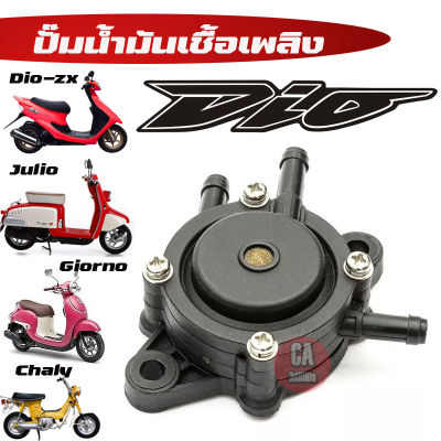 ปั๊มดูดน้ำมัน Honda DIO-ZX, Julio, Giorno ชาลี Chaly ชาลี ถังต่ำ ปั๊มนํ้ามันจากถัง แรงดันสูญญากาศ เข้าคาร์บู ใส่ได้กับมอเตอร์ไซค์ทุกรุ่น