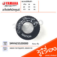 5MYH25520000 ฝาครอบสวิทช์กุญแจ, ครอบสวิตช์กุญแจ SWITCH เเท้เบิกศูนย์ YAMAHA NOUVO 115คาร์บู(5MY), NOUVO MX