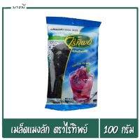 เมล็ดแมงลัก  basil seed ธัญพืช เพื่อสุขภาพ ขนาด 100 กรัม x1 ห่อ