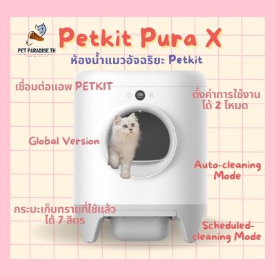 PetParadise.th พร้อมส่ง ห้องน้ำแมวอัจฉริยะ Petkit Pura X ห้องน้ำแมว ห้องน้ำแมวอัตโนมัติ เชื่อมต่อแอพได้ มีรับประกัน