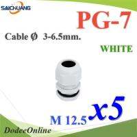 เคเบิ้ลแกลนด์ PG7 cable gland Range 3-6 mm. มีซีลยาง กันน้ำ สีขาว (แพค 5 ชิ้น) รุ่น PG-7-WHITEx5