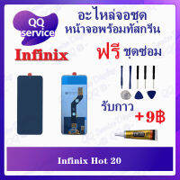 หน้าจอ Infinix Hot 20 (แถมชุดไขควง) อะไหล่จอชุด ซัมซุง หน้าจอพร้อมทัสกรีน อะไหล่หน้าจอ LCD Screen Display อะไหล่มือถือ