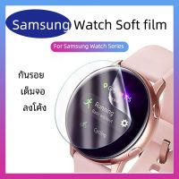 ฟิล์มกันรอย เต็มจอ นาฬิกาซัมซุง Samsung Watch 5 / 5 Pro 4 / 4 classic Galaxy Watch 3 /S3 40/41/42/44/45/46mm (ใช้กับรุ่นอื่นไม่ได้)