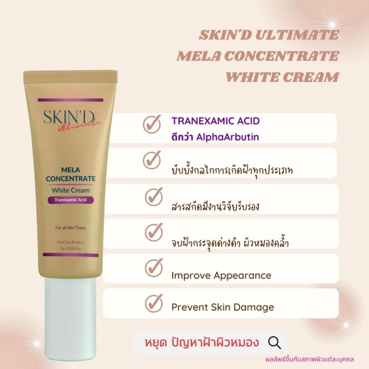 ครีมทาฝ้า-ลดฝ้า-แต้มจบลบฝ้า-mela-concentrate-white-cream-พรีเมี่ยมเมล่าไวท์ครีม-สูตรเข้มข้น-ฝ้าหาย-เห็นผลไว-ฝ้ากระจาง