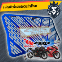 การ์ดหม้อน้ำ CBR500R  เลสเเท้ ทำสีรุ้ง/ SUS 304 แข็งแรง ติดตั้งง่าย/อุปกรณ์แต่งรถ