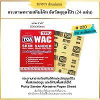 TOA WAC กระดาษทรายสกิมแซนเดอร์  ขัดสกิมโค้ท ขนาด 9x11 นิ้ว เบอร์ 80 -220 (24 แผ่น)