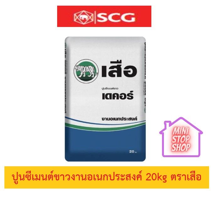 ปูนซีเมนต์ขาวงานอเนกประสงค์ 20kg ตราเสือ SCG ***มีแบ่งขายเป็นกิโล กดเลือกในลิงค์ค่ะ