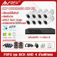 FOFU ชุดกล้องวงจรปิด 4mp KIT 8CH FHD 1080P CCTV รุ่น 8กล้อง 4 ล้านพิกเซล  ระบบ AHD กล้องวงจรปิด  แถมอุปกรณ์ติดตั้ง