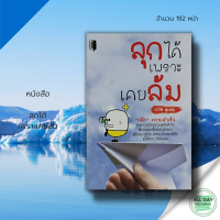 หนังสือ ลุกได้ เพราะเคยล้ม I เขียนโดย เรวัติ ศุภศิริ จิตวิทยา กุญแจสู่ความสุขสำเร็จในชีวิต ขจัดแนวคิดบ่อเกิดความทุกข์