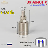 ล้อประคอง สแตนเลส ขนาด 1-1/4" (32 มิล) #ล้อประคองประตู #บูชประคอง #สแตนเลส เกรด 304 (ราคา1ตัว)