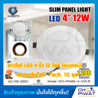 IWACHI โคมไฟดาวน์ไลท์ LED ดาวน์ไลท์ฝังฝ้า ดาวไลท์ LED โคมไฟ LED โคมไฟติดเพดาน LED หลอดไฟดาวน์ไลท์ Downlight แบบกลม 4 นิ้ว 12 วัตต์ แสงสีวอร์มไวท์ (10ชุด)