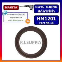 แหวน X-ring สกัดไฟฟ้า HM1201 For MAKITA แหวน X-ring HM1201 สกัดเจาะทำลาย มากีต้า แหวน X-RING HM1201 แหวน HM1201 MAKITA