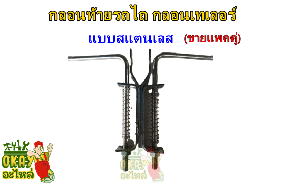 กลอนท้ายรถไถนาเดินตาม-มือล็อคฝาท้าย-แบบสแตนเลส-สีเงิน-กลอนท้าย-รถเทเลอร์-รถพ่วงการเกษตร-มือเปิดฝาท้ายดัดแปลง-จำหน่าย-แพคคู่