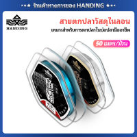 HANDING สายไนลอนตกปลาแนวหน้าสายหลักญี่ปุ่นสายเบ็ดตกปลานุ่มพิเศษ50เมตร/ม้วนสำหรับปลาใหญ่ตกปลาเกม