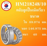 HM21824/10 ตลับลูกปืนเม็ดเรียว ขนาด ใน 89.974 นอก 146.975 หนา 40 มม. ( TAPERED ROLLER BEARINGS ) HM21824 HM218210 โดย Beeoling shop