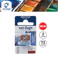 VAN GOGH สีน้ำเค้ก Series 2 (GWC PAN) 1 ก้อน