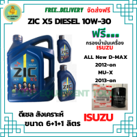 ZIC X5 ดีเซล 10W-30 น้ำมันเครื่องสังเคราะห์ Synthetic API CH-4/SJ ขนาด 8 ลิตร(6+1+1) ฟรี กรองน้ำมันเครื่อง ISUZU ALL NEW D-MAX,MU-X