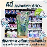 ❗❗สินค้ามาใหม่❗❗ดีนี่ น้ำยาซักผ้า แอนตี้ สีเขียว 600 มล. D-nee Anti-Bacteria Concentrated Liquid Detergent (5304)RT1.17196!!พร้อมส่ง ของอยู่ไทย!!