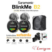 Saramonic รุ่น BlinkMe B2 2-Person 2.4GHz ไมโครโฟนไร้สาย หน้าจอสัมผัส ที่ติดแบบแม่เหล็ก ไมค์ไร้สาย