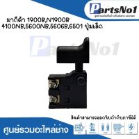 สวิทซ์เครื่องมือช่าง No.22  Makita 1900B,N1900B,4100NB,5600NB5606B,6501 ปุ่มเล็ก สามารถออกใบกำกับภาษีได้