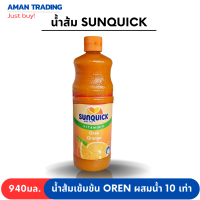 น้ำส้มเข้มข้น ซันควิก sunquick 800ml ฝาส้ม oren ผสมน้ำได้มากถึง 10 เท่า อร่อย