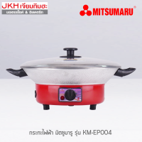 Mitsumaruกะทะไฟฟ้า ทอด ผัด ขนาด12"ปรับความร้อนได้ รับประกัน1ปี