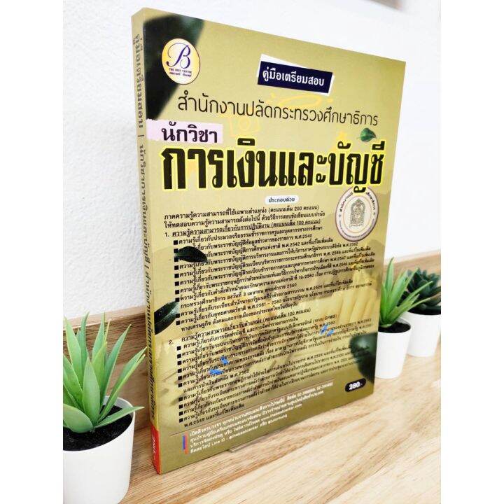 ปี-2565-คู่มือเตรียมสอบ-นักวิชาการเงินและบัญชี-สำนักงานปลัดกระทรวงศึกษาธิการ-แถมฟรีปกใส-ป้าข้างบ้าน