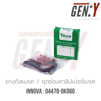 TOYO INNOVA ยางดิสเบรค-ชุดซ่อมคาลิปเปอร์เบรค Brake Caliper Repair Kit  TOYOTA อินโนว่า PART NO. 04478-0K060