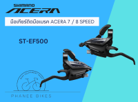 มือรวม มือเกียร์ติดมือเบรค Shimano  ACERA รุ่น ST-EF500 แบบ 7 - 8 Speed