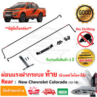 ?ผ่อนแรงกระบะท้าย Chevrolet Colorado 12-19 (นิว เชฟโรเลต โคโลราโด) LIFT TECH ลิฟท์เทค เชฟ ยกฝาเบา กระบะหลัง คู่มือในกล่อง รับประกัน 2 ปี?