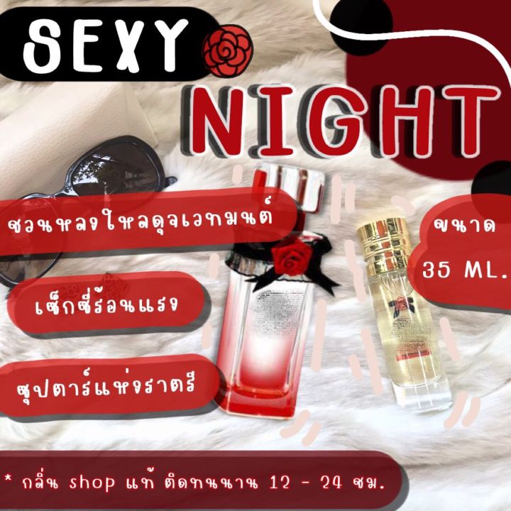 ️กลิ่นShopแท้️น้ำหอม Sexy Night เซ็กซี่ไนท์