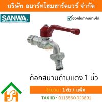 ก๊อกซันวา SANWA สนามด้ามแดง ขนาด 1 (1นิ้ว) 1ตัว ก๊อก ก้อก ก๊อกน้ำ กอกน้ำ ก้อกน้ำ ซันวา ซันว่า ทองเหลือง จำนวน 1 ชิ้น