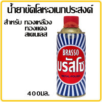 บรัสโซ น้ำยาขัดโลหะ ขนาด 400 มล บัสโซ Brasso Metal Polish ขัดโลหะ ขัดทองเหลือง ขัดทองแดง ขัดสแตนเลส ขัดโครเมี่ยม