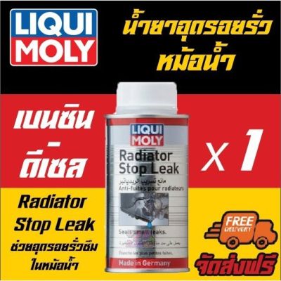 Liqui moly Radiator Stop Leak น้ำยาอุดรอยรั่วในหม้อน้ำ 150 ml.