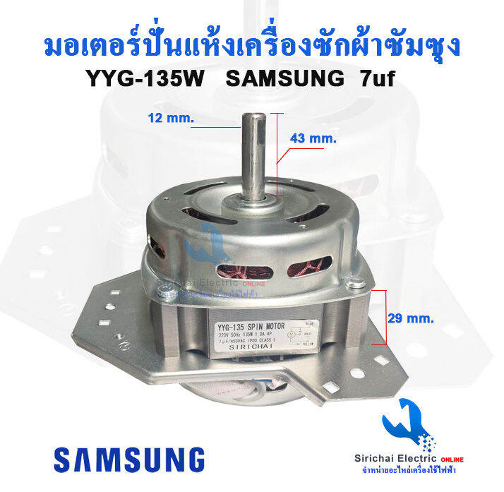 มอเตอร์ปั่นแห้งซัมซุง-yyg-135วัตต์-แกน-12-มิล-คางหมู-คาปา-7uf-มอเตอร์เครื่องซักผ้า-รุ่น2ถัง-wt-15j7-wt-16j8