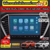 ฟิล์มกระจกนิรภัยกันรอยหน้าจอเครื่องเสียงรถยนต์  ISUZU D-MAX / MU-X ปี 2020-ปัจจุบัน [Tempered Glass Film] ออนิว อีซูซุ #ฟีล์มกันรอย #ฟีล์มใสกันรอย #ฟีล์มใส #สติ๊กเกอร์ #สติ๊กเกอร์รถ #สติ๊กเกอร์ติดรถ   #ฟีล์มติดรถ