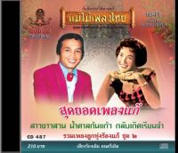 CD สุดยอดเพลงแก้ รวมเพลงลูกทุ่งร้องแก้ ชุดที่ 2  CD487