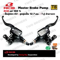 ปั้มตู้ปลา E3 คู่ซ้าย+ขวา 12.7mm. RCB Racing Boy แท้100% (MASTER BRAKE PUMP 12.7mm. E-3 (RH+LH))