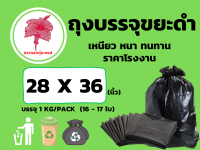 ถุงขยะดำ  ถุงบรรจุขยะดำ  เหนียว  หนา  ทนทาน ขนาด 28 x 36 นิ้ว  (16-17 ใบ) บรรจุ  1 kg / pack