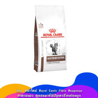 2kg.-Exp 12/23 หน้าใหม่ Royal Canin Gastrointestinal Fibre Response อาหารแมว สูตรแมวที่มีปัญหาเรื่องท้องผูก