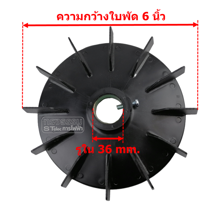 ใบพัดมอเตอร์-พลาสติก-b-6-ขนาด-6