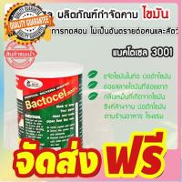 จุลินทรีย์กำจัดคราบไขมัน ย่อยสลายไขมันที่ย่อยยาก ขจัดไขมันในท่อระบายน้ำ ซิงค์ล้างจาน แบคโตเซล 3001 (1000กรัม) จัดส่งฟรี มีเก้บปลายทาง