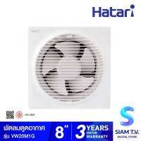 HATARI พัดลมระบายอากาศแบบติดผนัง รุ่น VW20M1G ขนาด 8 นิ้ว โดย สยามทีวี by Siam T.V.