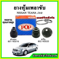 ? POP ยางกันฝุ่นเพลาขับนอก เพลาขับใน NISSAN เทียน่า TEANA J32 ยางหุ้มเพลาขับ ?แถมฟรี! เข็มขัดสแตนเลส