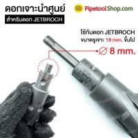 ดอกเจาะนำศูนย์ Pilot Pin ใช้กับดอกเจาะ JetBroach ดอกเจาะเจ็ทบอส รุ่นเจาะลึก 35L บริการเก็บเงินปลายทาง