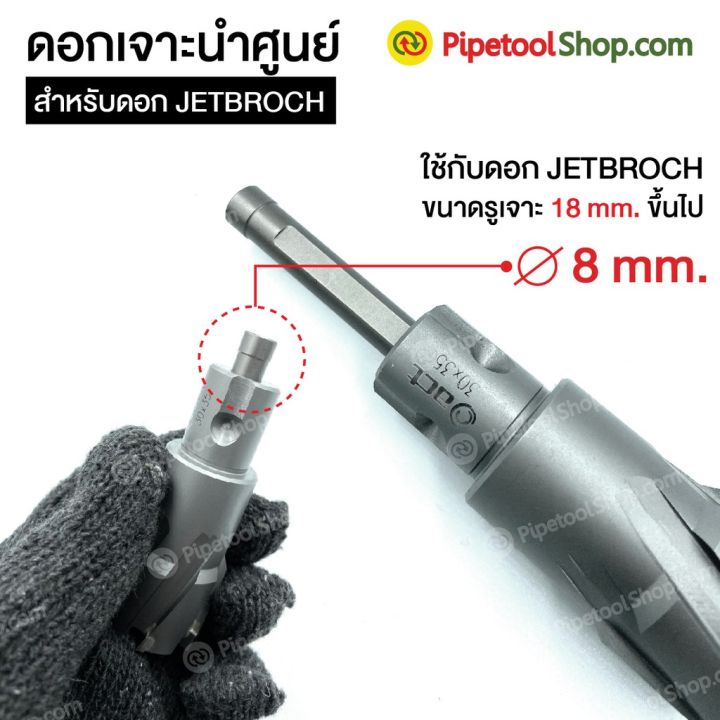 ดอกเจาะนำศูนย์-pilot-pin-ใช้กับดอกเจาะ-jetbroach-ดอกเจาะเจ็ทบอส-รุ่นเจาะลึก-35l-บริการเก็บเงินปลายทาง