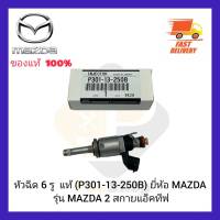 หัวฉีด 6 รู  แท้ (P301-13-250B) ยี่ห้อ MAZDA รุ่น MAZDA 2 สกายแอ็คทีฟ